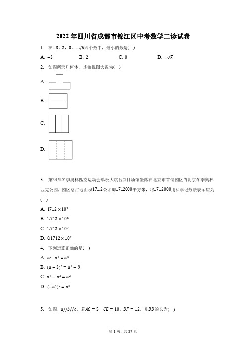 2022年四川省成都市锦江区中考数学二诊试题及答案解析