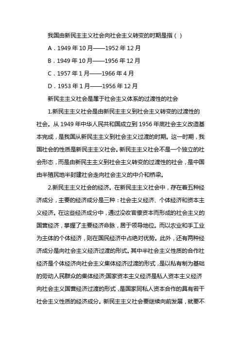 我国由新民主主义向社会主义转变的时期是指