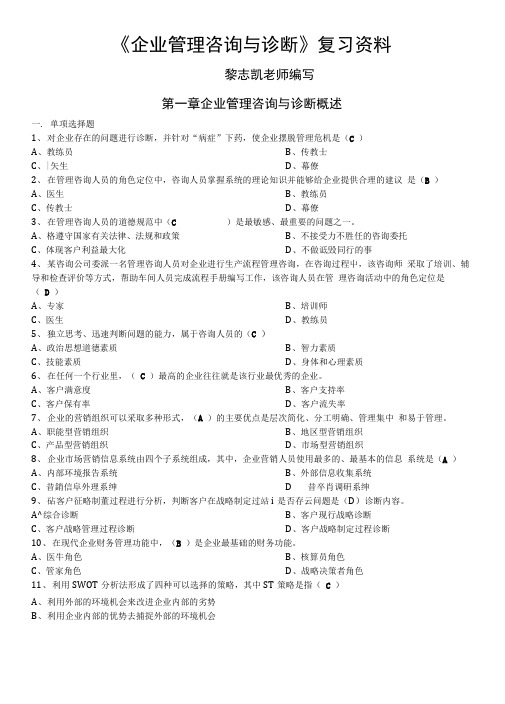 《企业管理咨询与诊断》复习资料(完整版).docx