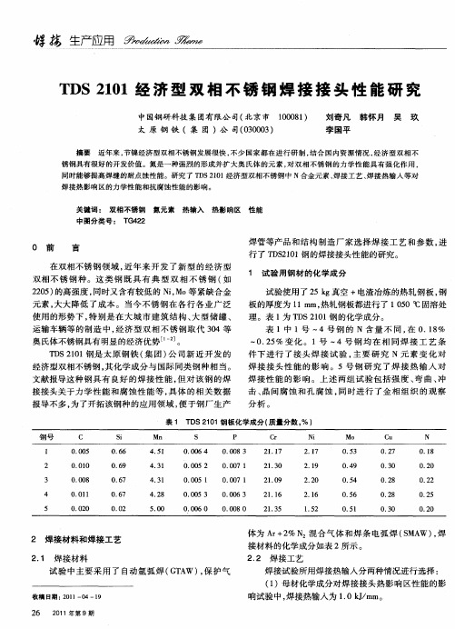 TDS2101经济型双相不锈钢焊接接头性能研究