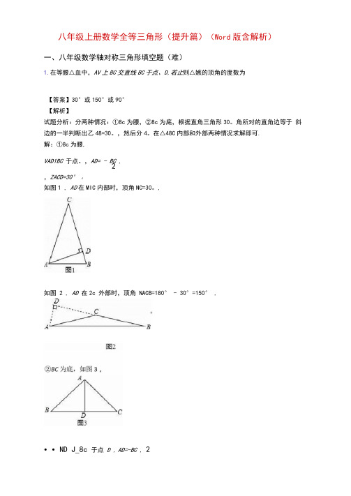 八年级上册数学全等三角形(提升篇)(Word版含解析)