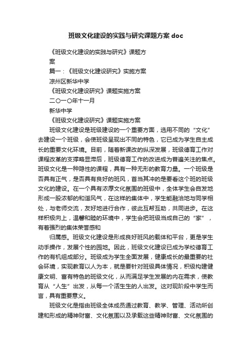 班级文化建设的实践与研究课题方案doc