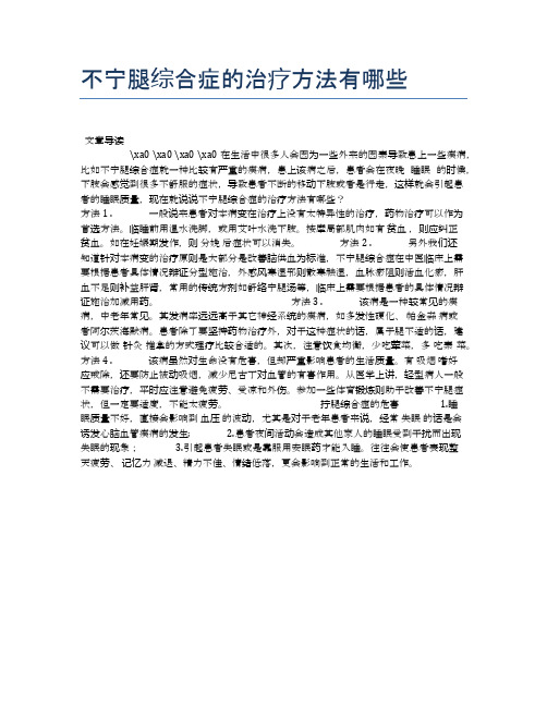 不宁腿综合症的治疗方法有哪些【健康必备常识】