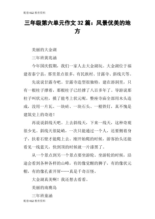 【配套K12】三年级第六单元作文32篇:风景优美的地方