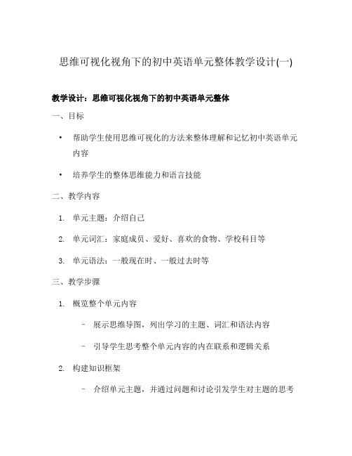 思维可视化视角下的初中英语单元整体教学设计(一)