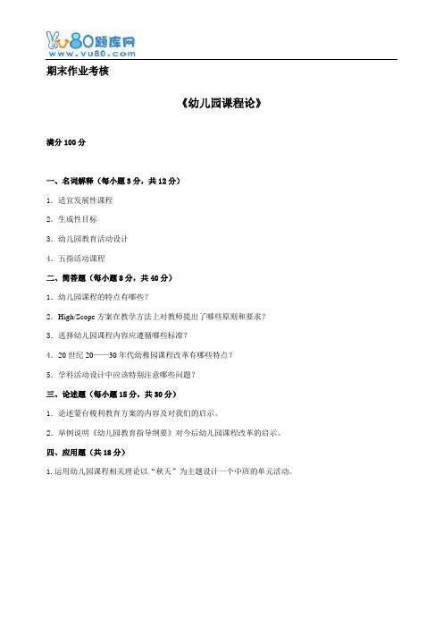 东师2016年秋季《幼儿园课程论》期末考核