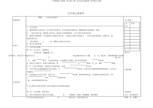 七年级政治上册第二单元第三课《让生命之花绽放》导学案(无(精)