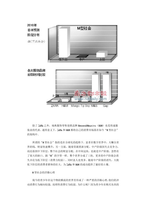 为什么ZARA和H&M会成功 因为M型社会需要平价奢华时装