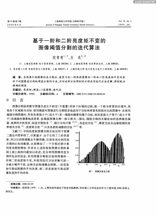 基于一阶和二阶亮度矩不变的图像阈值分割的迭代算法