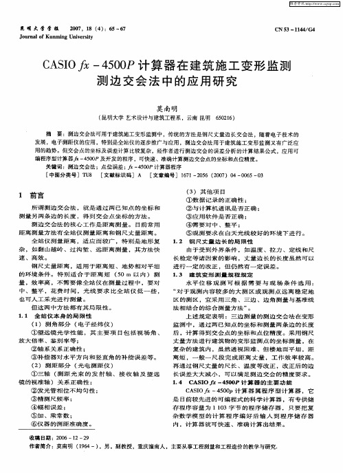 CASIOfx-4500P计算器在建筑施工变形监测测边交会法中的应用研究