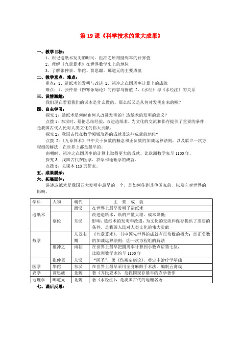 七年级历史上册 第五学习主题 中国古代文化(上) 第19课《科学技术的重大成果》 教案 川教版