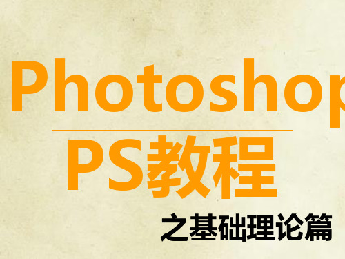 PS基础功能介绍Photoshop基础理论课件