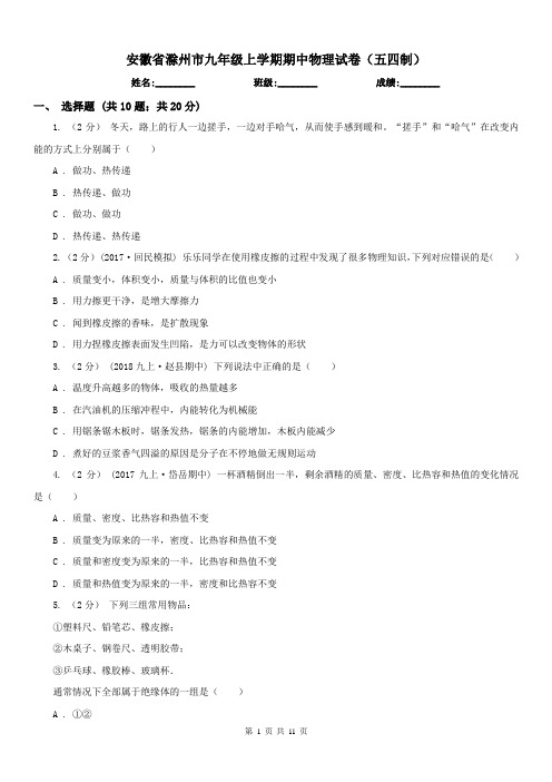 安徽省滁州市九年级上学期期中物理试卷(五四制)