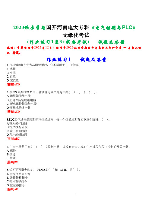 2023秋季学期国开河南电大专科《电气控制与PLC》无纸化考试(作业练习1至3+我要考试)试题及答案