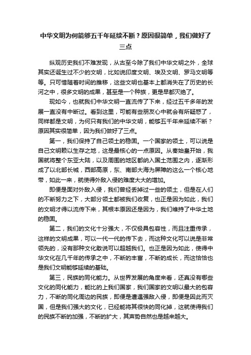 中华文明为何能够五千年延续不断？原因很简单，我们做好了三点