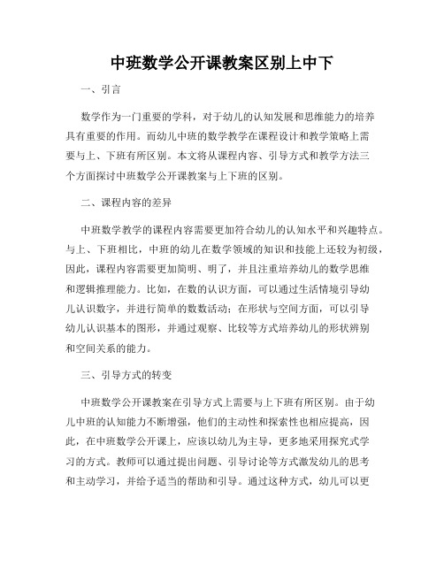 中班数学公开课教案区别上中下