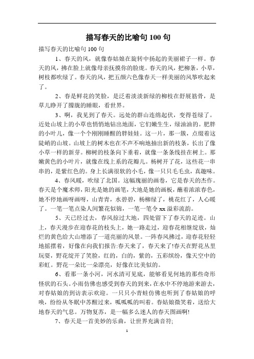 描写春天的比喻句100句