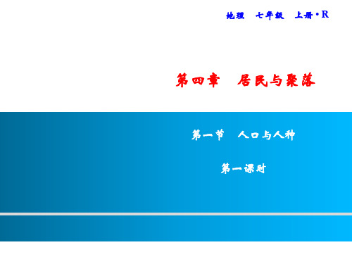 《人口与人种》ppt人教版2