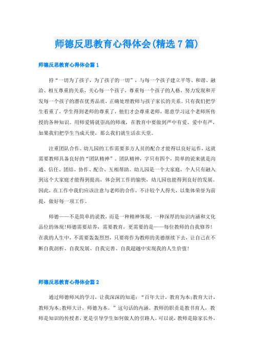 师德反思教育心得体会(精选7篇)