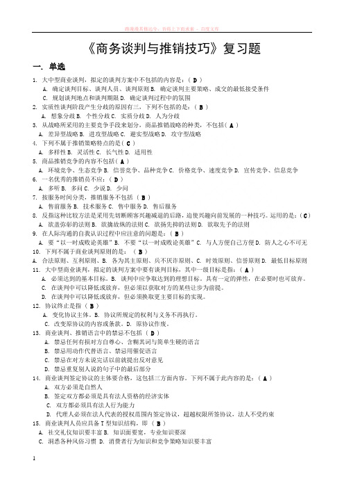 谈判与推销技巧复习题及答案 (1)