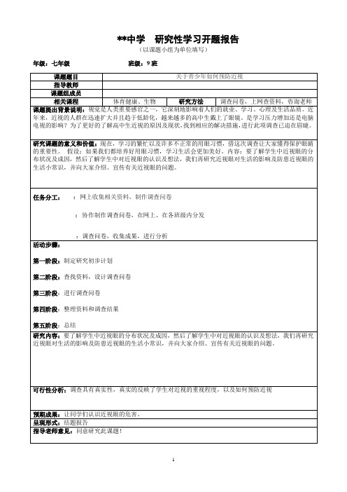 七年级研究性材料 关于青少年如何预防近视