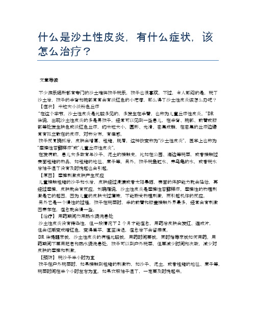 什么是沙土性皮炎,有什么症状,该怎么治疗？【医学养生常识】