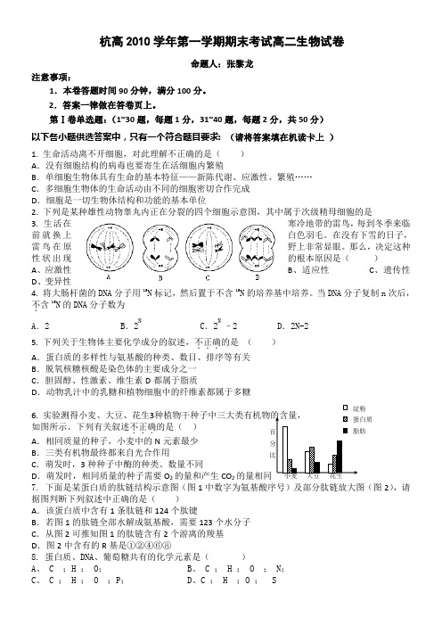 杭州高中2010-2011学年高二上学期期末考试(生物)