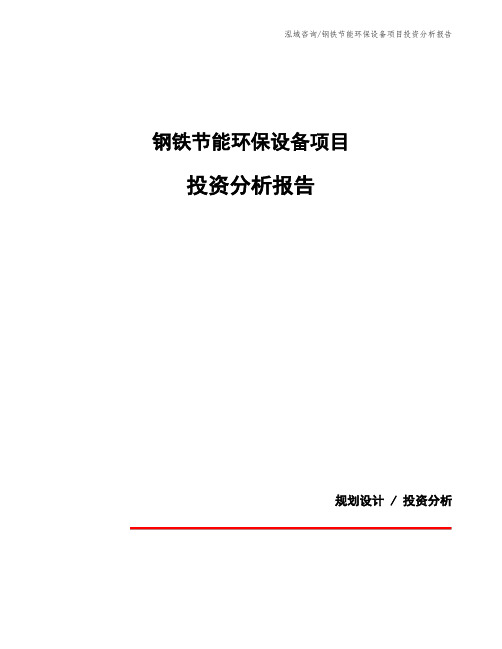 钢铁节能环保设备项目投资分析报告