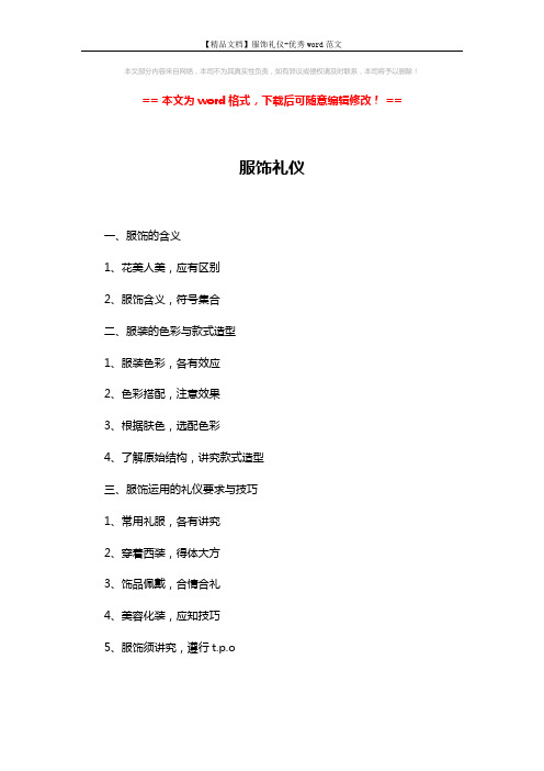 【精品文档】服饰礼仪-优秀word范文 (1页)