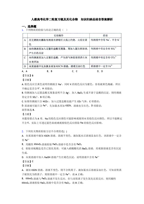 人教高考化学二轮复习硫及其化合物  知识归纳总结含答案解析