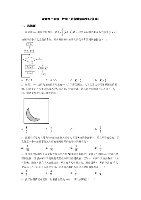 最新高中必修三数学上期末模拟试卷(及答案)