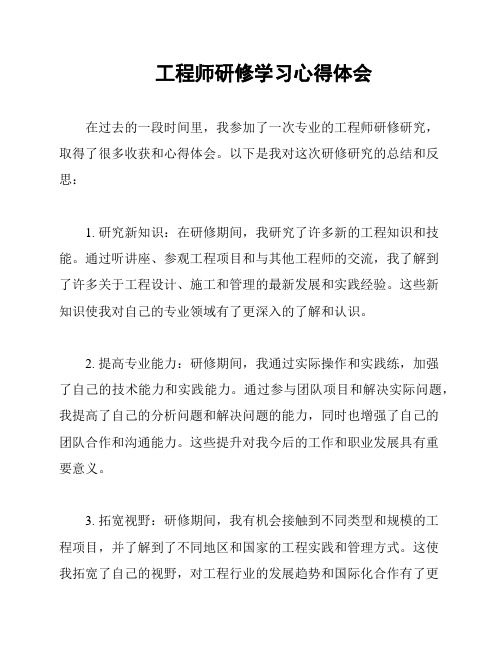 工程师研修学习心得体会