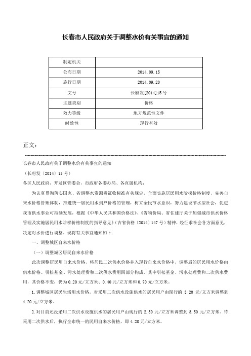 长春市人民政府关于调整水价有关事宜的通知-长府发[2014]15号