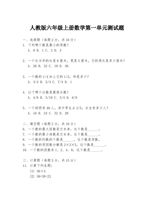 人教版六年级上册数学第一单元测试题