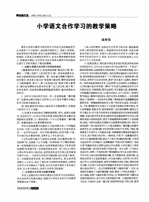 小学语文合作学习的教学策略