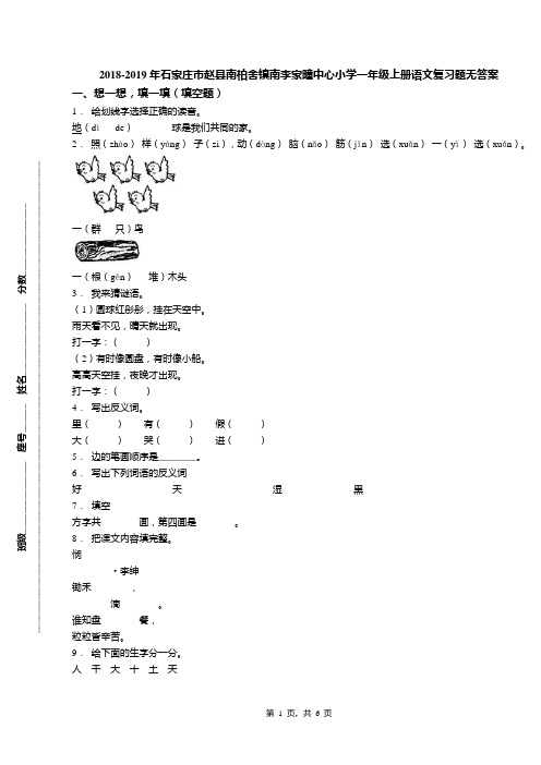 2018-2019年石家庄市赵县南柏舍镇南李家疃中心小学一年级上册语文复习题无答案