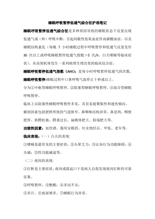 睡眠呼吸暂停低通气综合征护理笔记