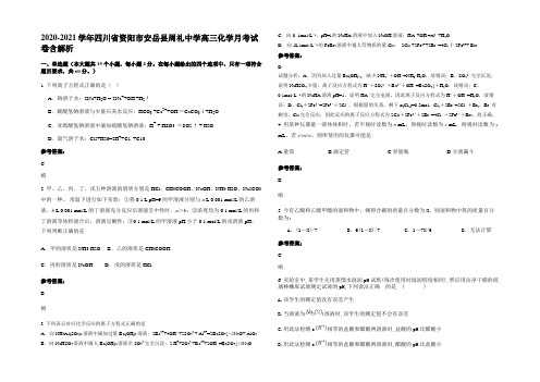 2020-2021学年四川省资阳市安岳县周礼中学高三化学月考试卷含解析