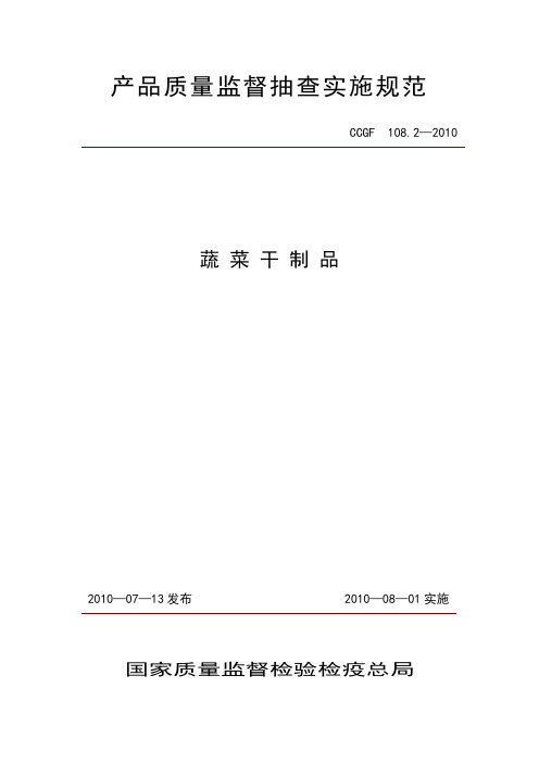 108.2 蔬菜干制品抽样监督管理办法