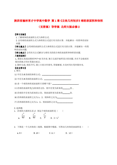 陕西省榆林育才中学高中数学 第1章《立体几何初步》球的表面积和体积(无答案)导学案 北师大版必修2