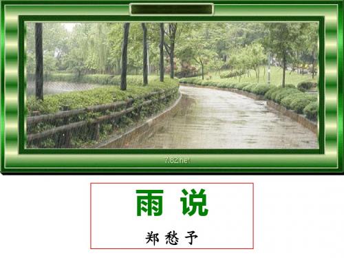 2.雨说