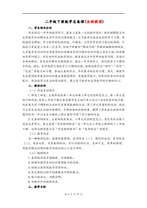 最新人教版二年级下册数学全册教案创优