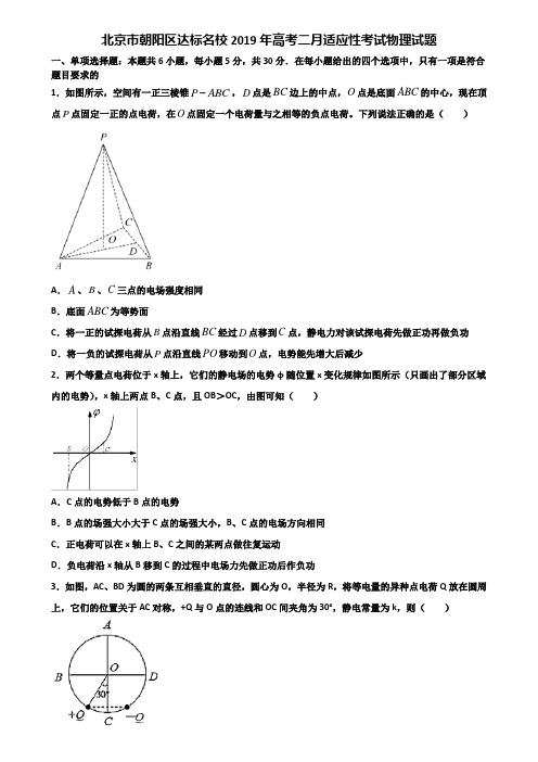 北京市朝阳区达标名校2019年高考二月适应性考试物理试题含解析