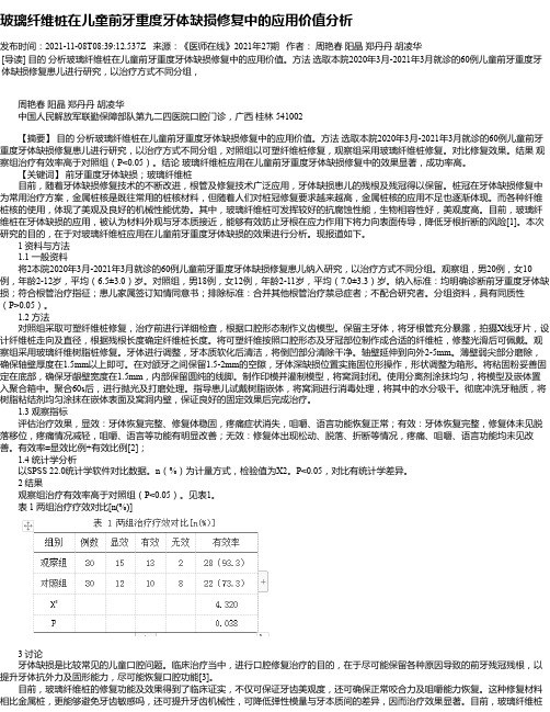 玻璃纤维桩在儿童前牙重度牙体缺损修复中的应用价值分析