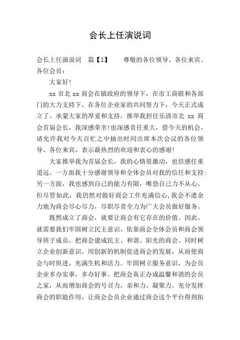 会长上任演说词