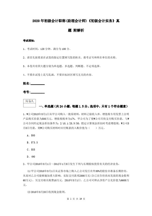 2020年初级会计职称(助理会计师)《初级会计实务》真题 附解析