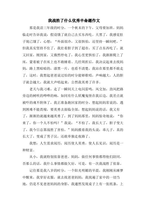 我战胜了什么优秀半命题作文