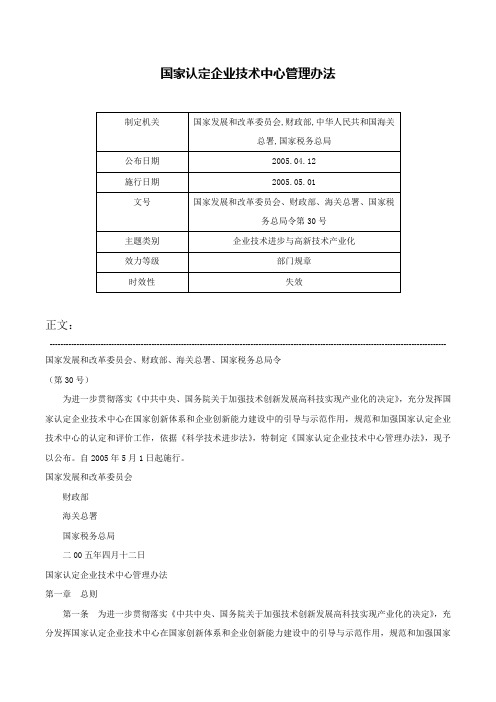 国家认定企业技术中心管理办法-国家发展和改革委员会、财政部、海关总署、国家税务总局令第30号