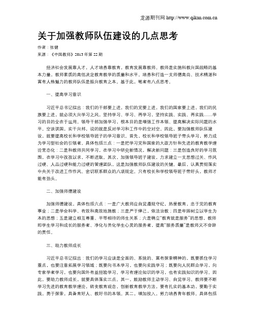 关于加强教师队伍建设的几点思考