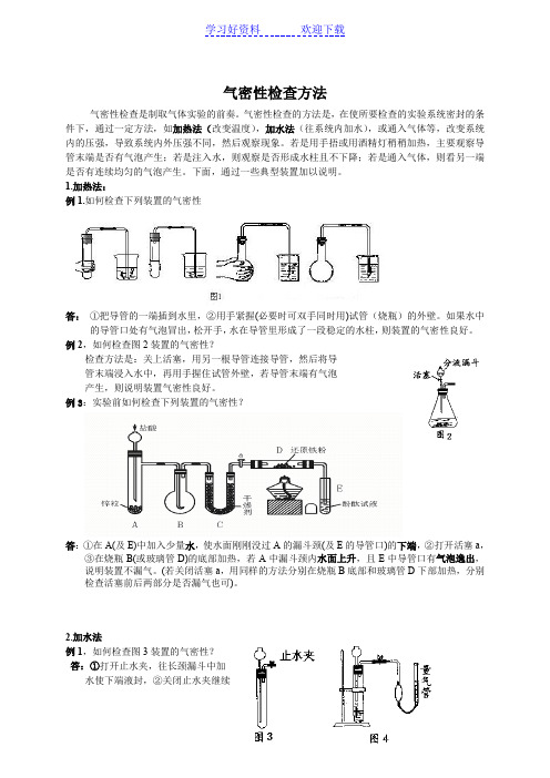 中学化学实验装置气密性检查方法